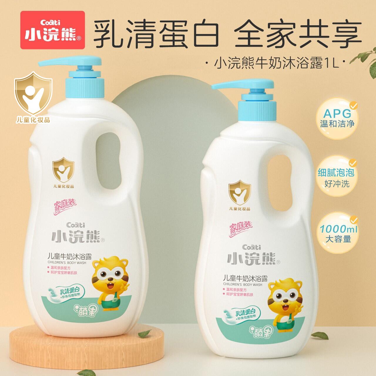 【主播推荐】小浣熊儿童牛奶沐浴露1000ml家庭装婴幼儿温和沐浴露