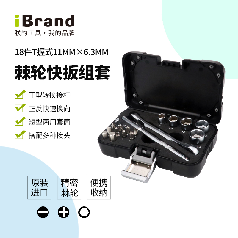iBrand/朕的工具进口内六角棘轮扳手套装便携旋具头套筒维修工具