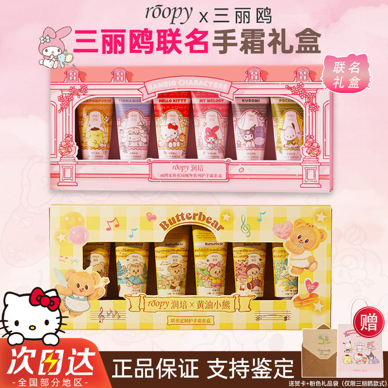 【三丽鸥联名】roopy润培香氛护手霜礼盒补水保湿节日礼物送女友
