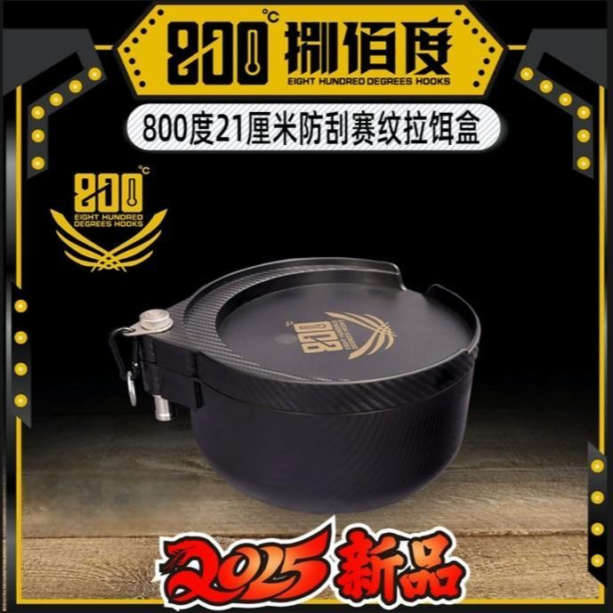 800度捌佰度黑武士赛纹饵料盒(手饵版拉饵版)