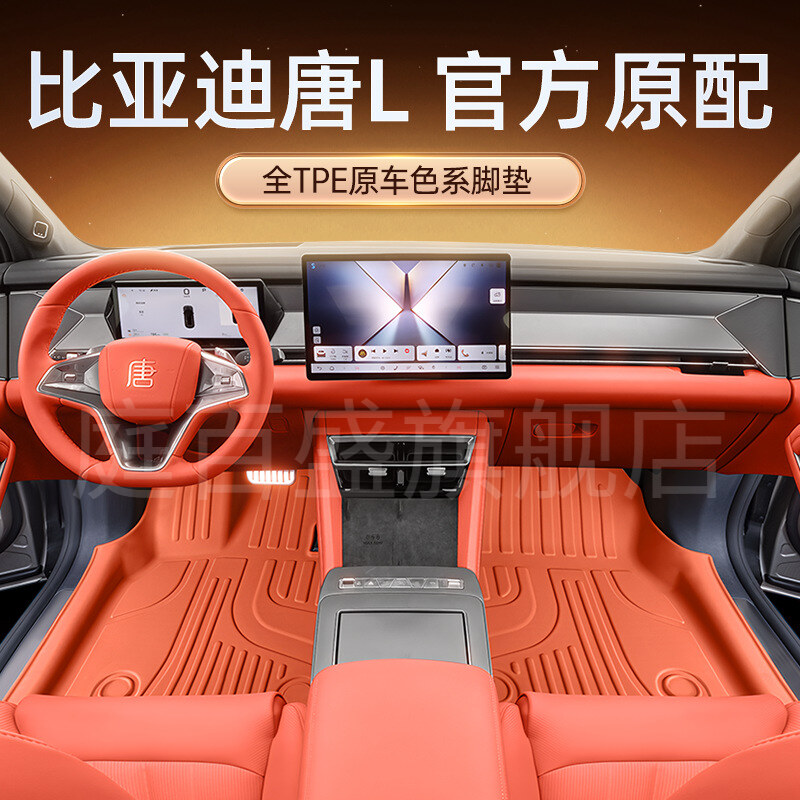 适用于比亚迪唐L脚垫TPE2025新款EV汽车DM内饰改装配套件用品DMP