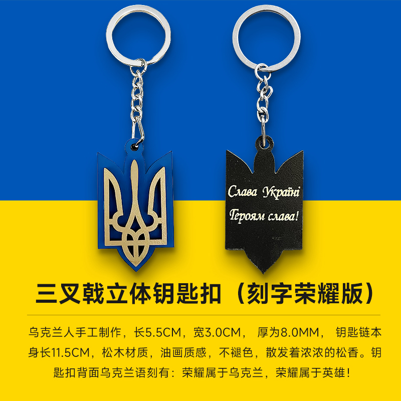 乌克兰三叉戟立体钥匙扣（刻字荣耀版）
