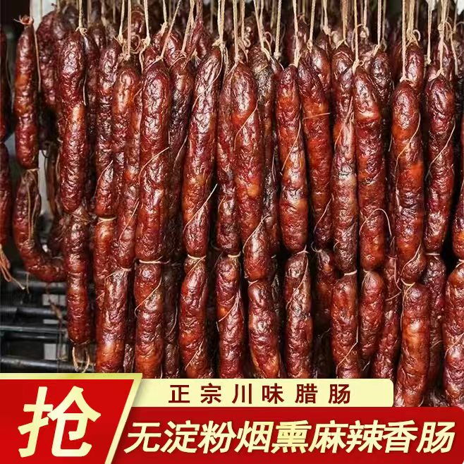 四川重庆麻辣香肠精选川渝农家土猪肉烟熏过年都在吃烟熏麻辣香肠