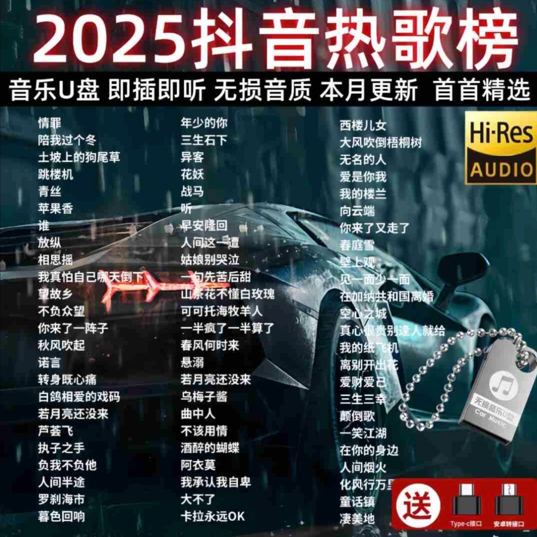 2025精选抖音流行网红新歌车载u盘网络最新款热门歌曲无损高音质