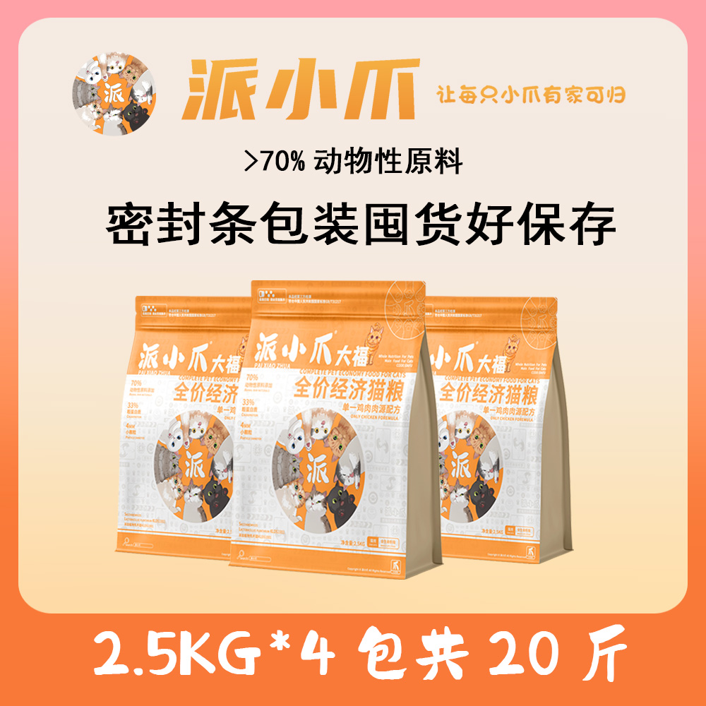 派小爪全新配方大福囤货优质全阶段通用营养增肥小颗粒主粮流浪猫