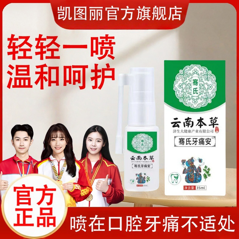 【央妈推荐】牙痛安喷剂草本萃取抑菌清新温和男女通用口腔喷雾护理