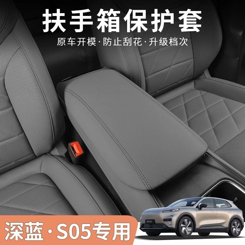 长安深蓝S05专用原车色中控扶手箱保护套皮革汽车改装内饰保护用