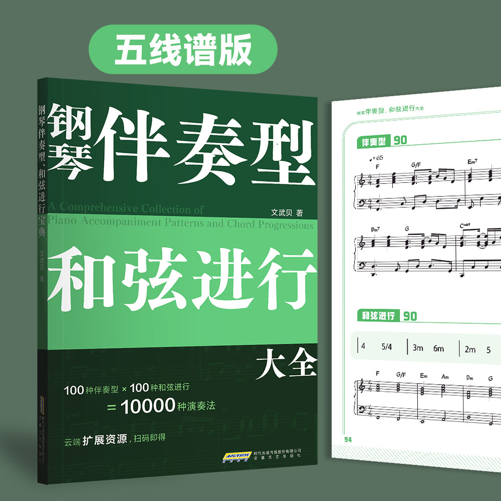 【五线谱版】《钢琴伴奏型和弦进行大全》全新上市