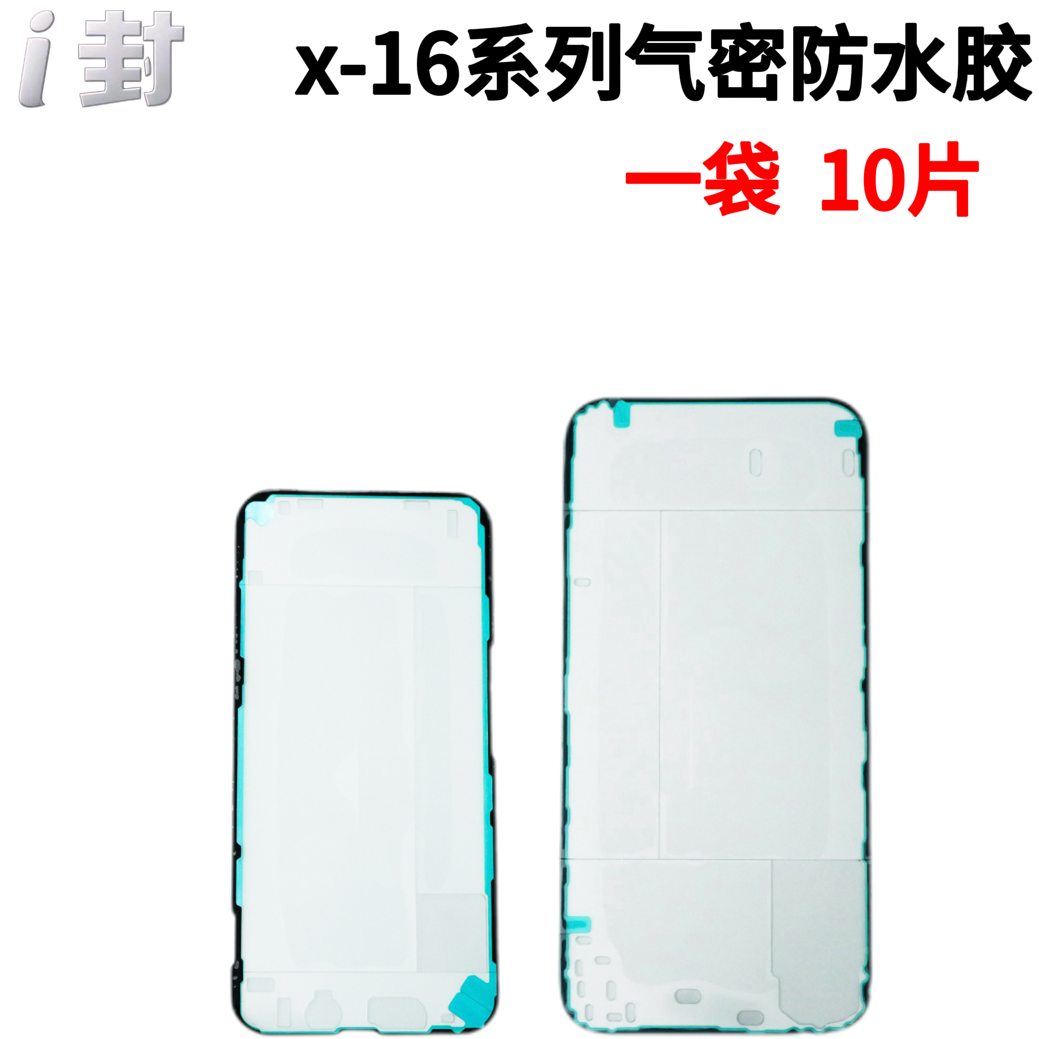 i封适用苹果x xs xm 11 12 13 14 15 16防水密封胶白膜一包10个装