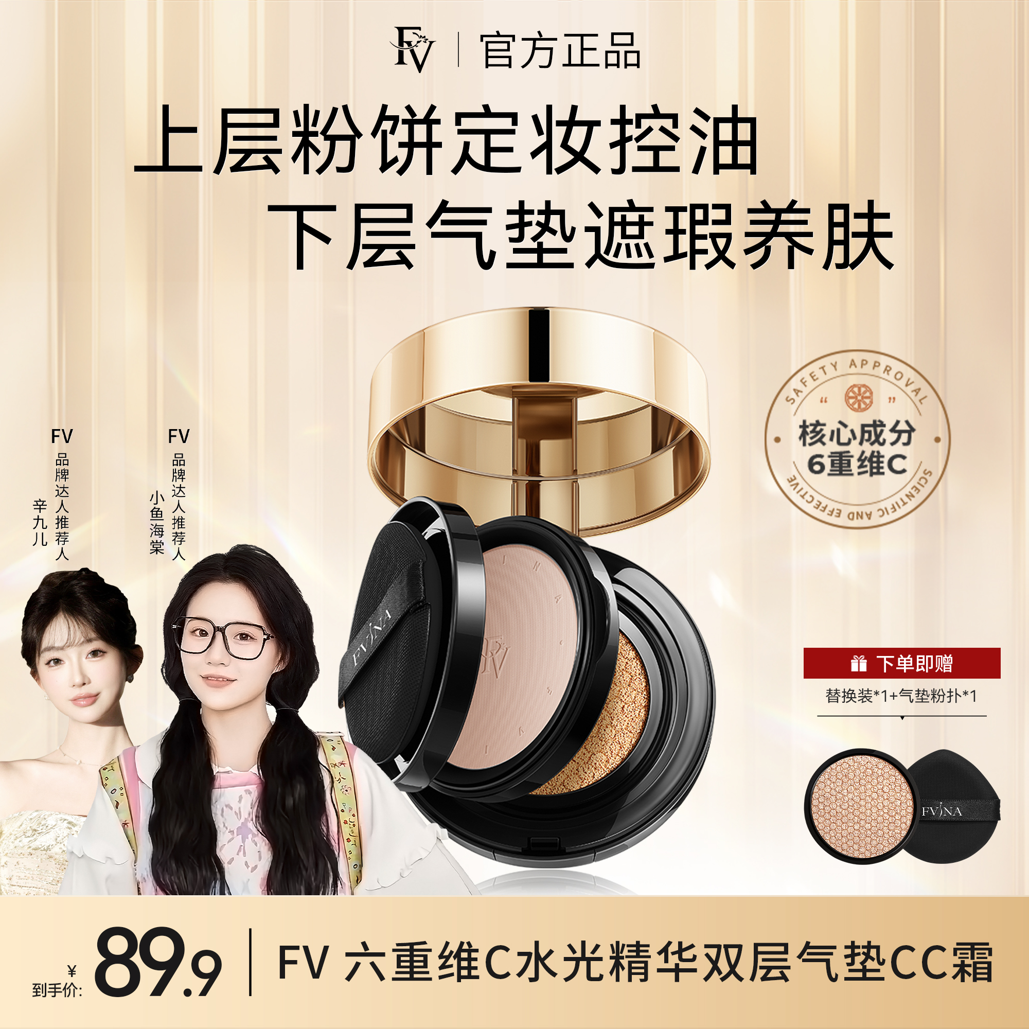 ~【小鱼海棠推荐】FV六重维C水光精华双层气垫CC霜定妆不脱妆