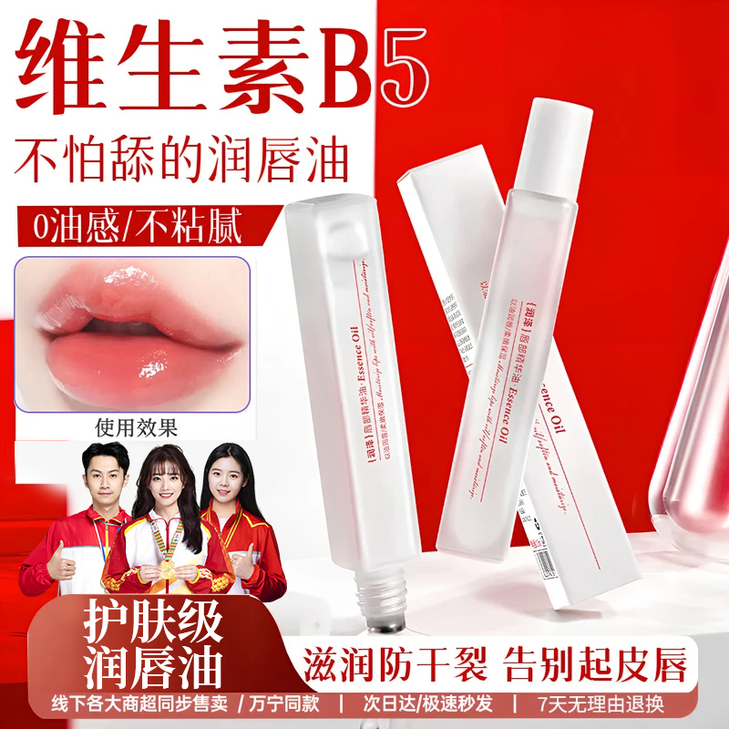 【央媽推荐】维生素b5润唇膏保湿滋润补水防嘴唇干裂起皮唇部精华油