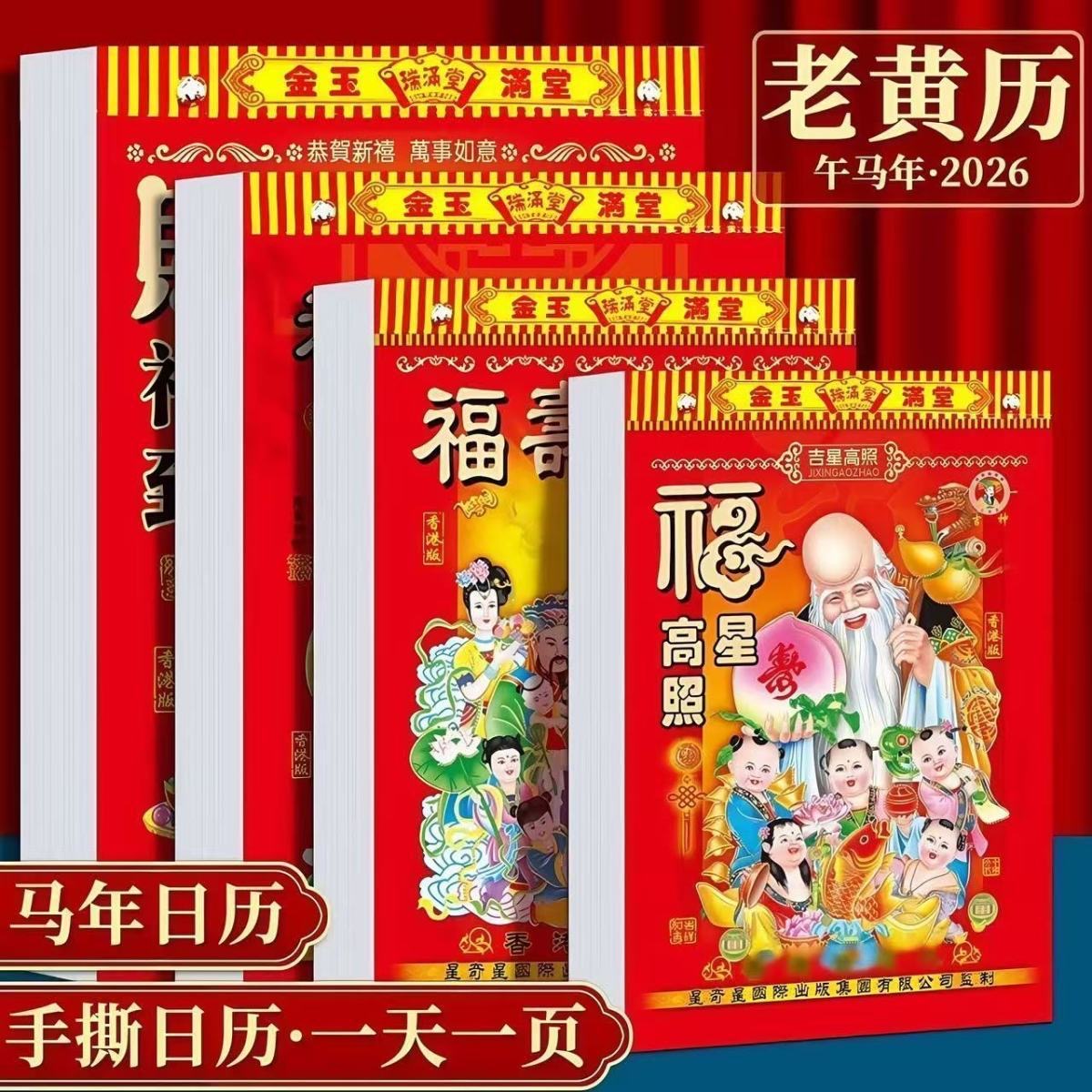 【2026马年老黄历】一天一页加厚大本好日子家用手撕日历挂历