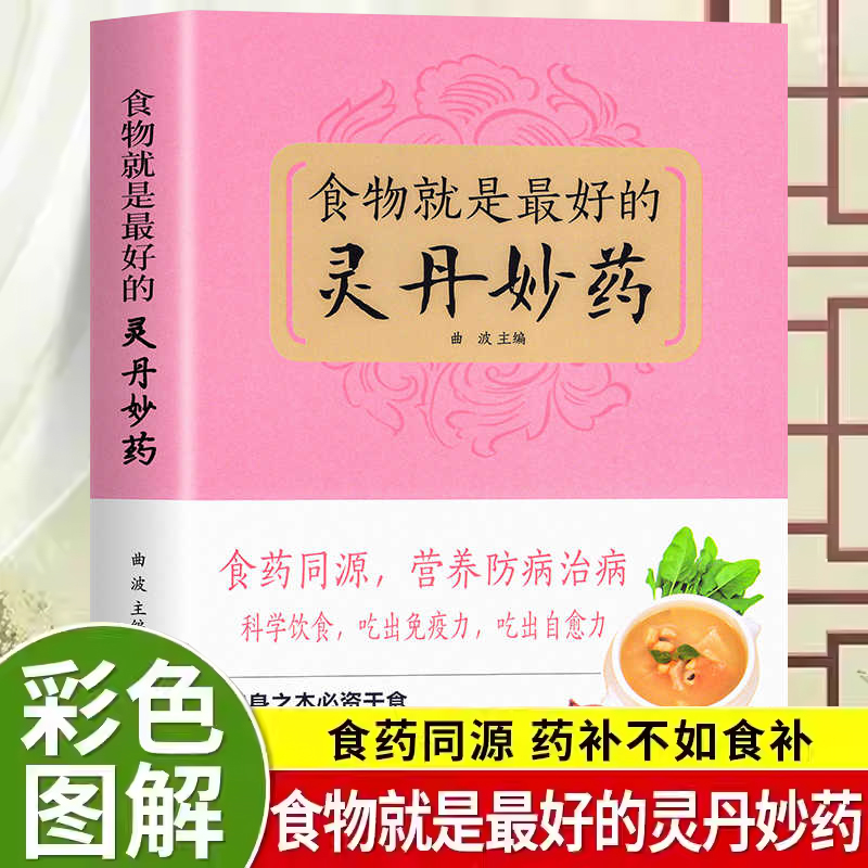 食物就是最好的灵丹妙药 药食同源节气养生 吃出免疫力自愈力书籍