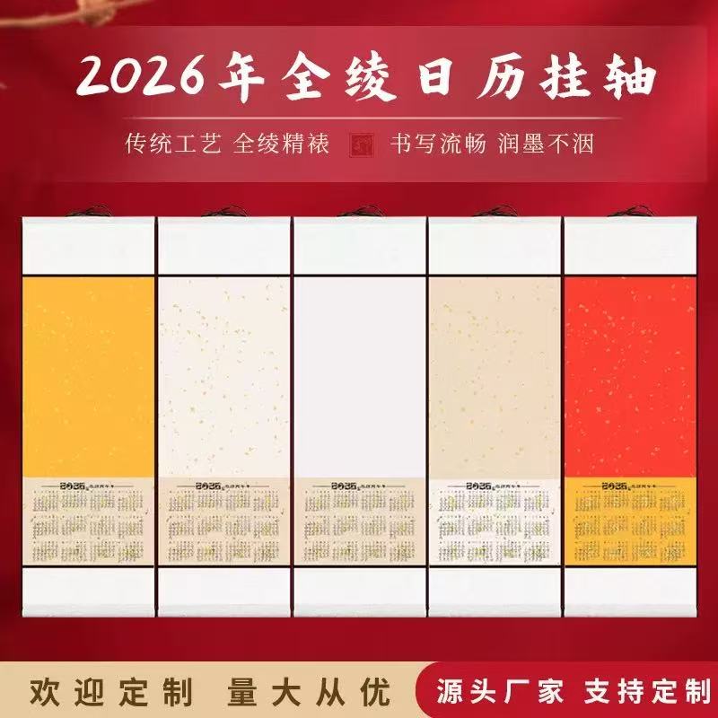 2026年日历挂轴全绫免装裱半生半熟喜庆挂轴毛笔书法空白卷轴