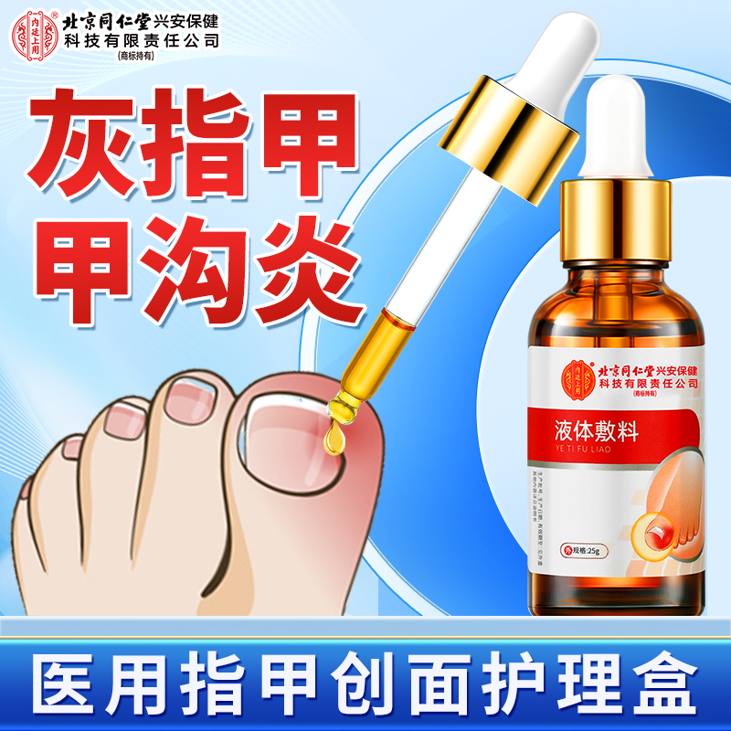 北京同仁堂内廷上用医用指甲创面护理盒适用甲癣灰趾甲坏甲发黄