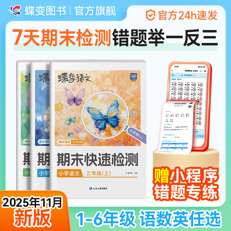 蝶变小学期末快速检测2025秋上册语数英查漏补缺冲刺100分提分卷