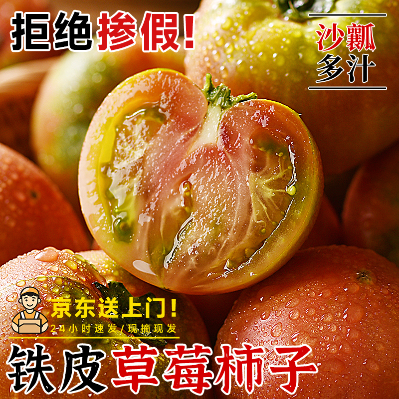 正宗丹东草莓柿子西红柿新鲜碱地铁皮柿子自然熟生吃水果番茄顺丰