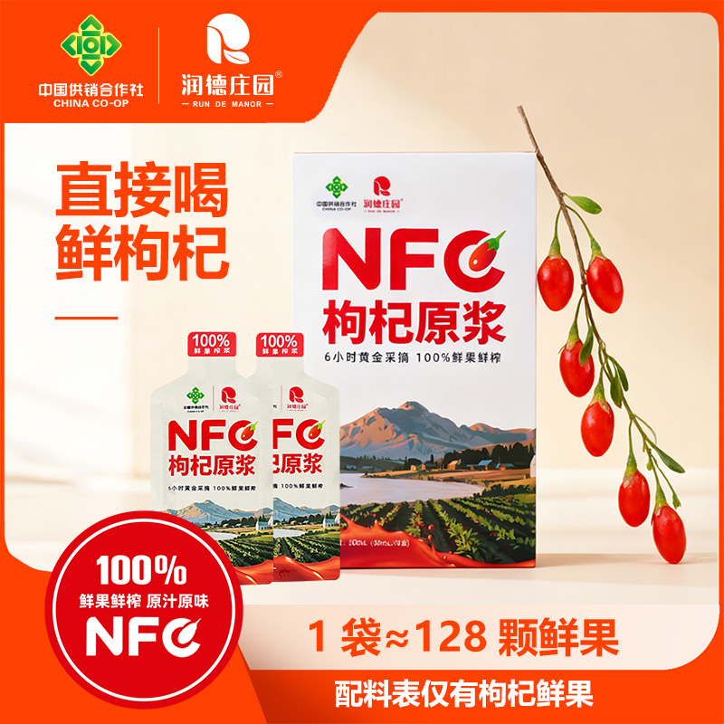 润德庄园宁夏鲜枸杞原浆NFC开袋即食新鲜营养分享装