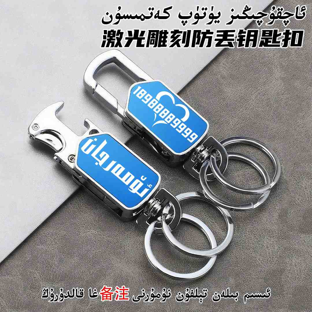 【新疆包邮】多功能防丢钥匙扣激光雕刻不锈钢免费雕刻名字电话