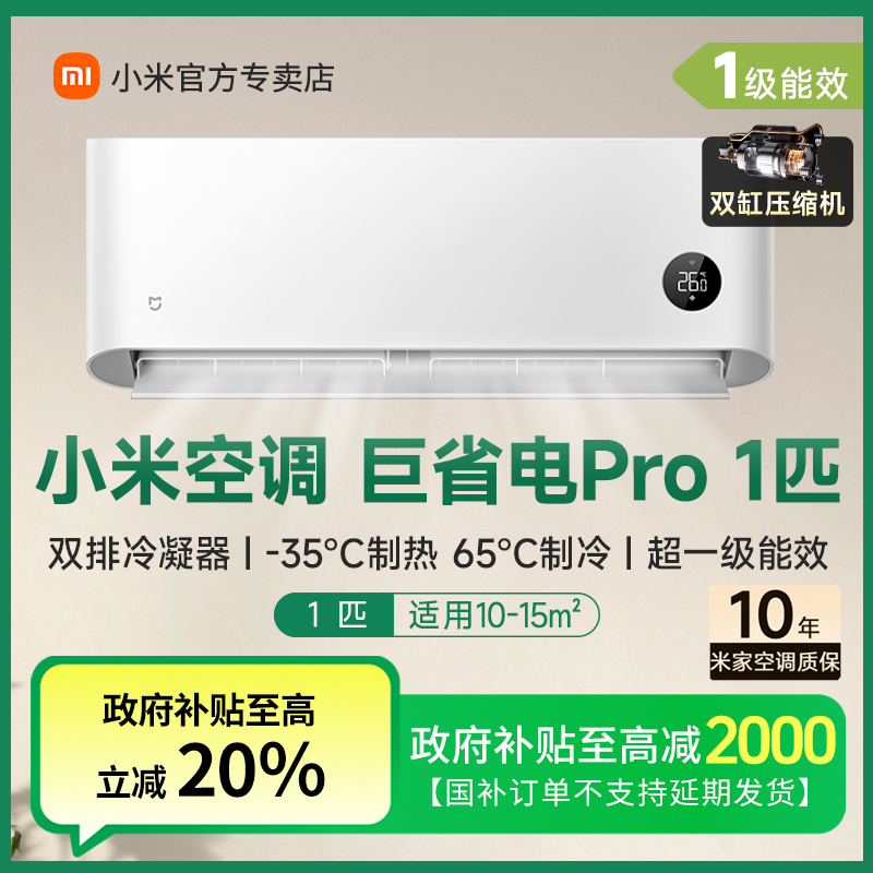 【2025款双缸】小米空调巨省电Pro 1匹超一级能效冷暖家用变频节能
