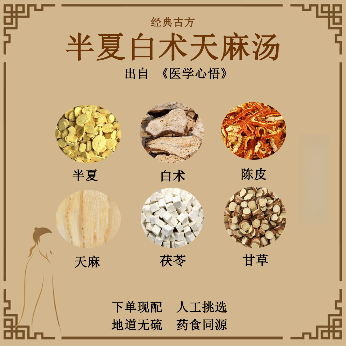 半夏白术天麻汤 精选无硫原料包 经典古方 正品品质 包邮