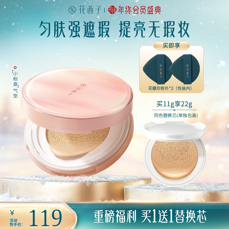 【达人专属】花西子玉容气垫单芯干皮保湿滋润油皮遮瑕秋冬控油底妆