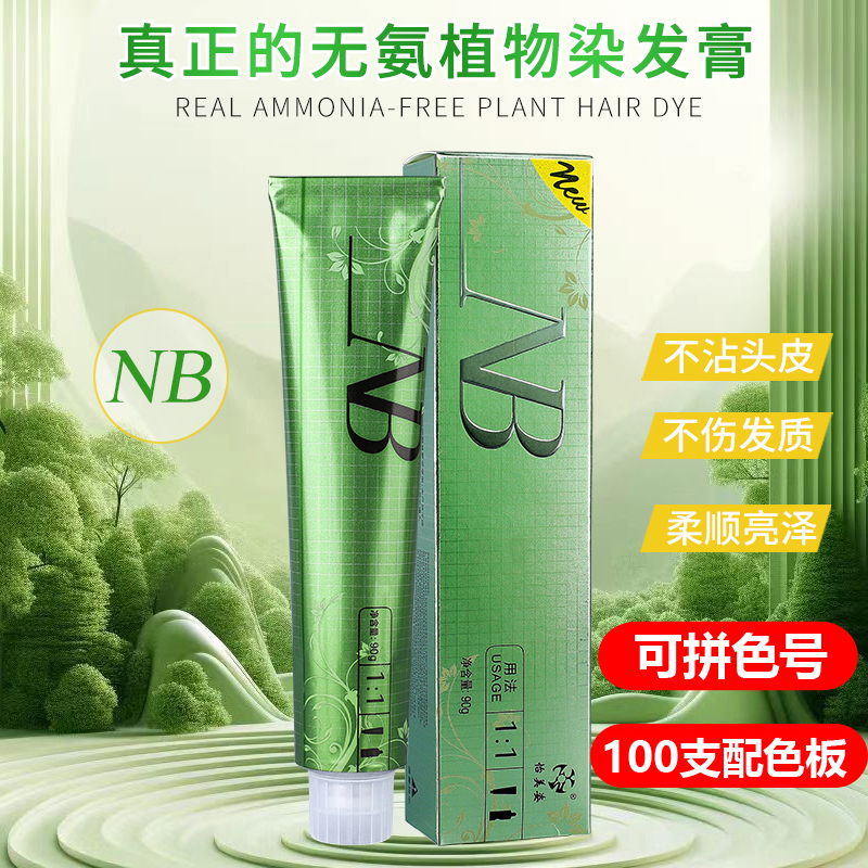 YMZ/怡美姿NB潮色染发膏理发店染发剂美发店专业盖白发极色植物染