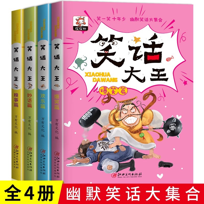 笑话大王全4册小学生幽默笑话大王故事书3-9岁搞笑漫画读笑话中文