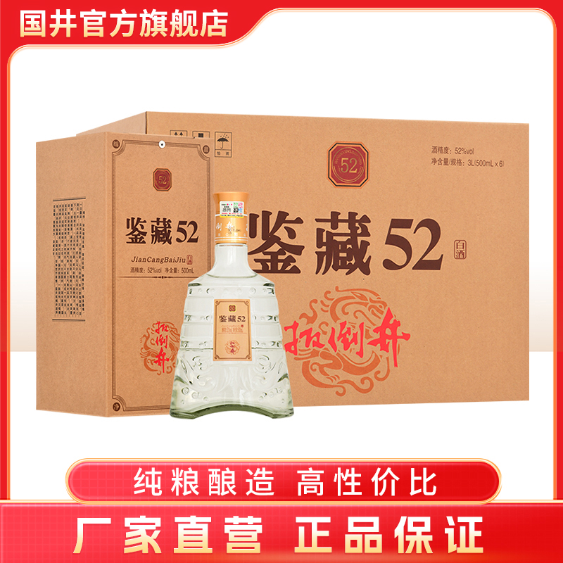 扳倒井鉴藏52 浓香型白酒 整箱装52度500ml*6瓶
