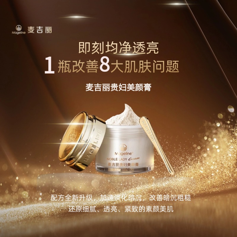 【官方正品】麦吉丽贵妇美颜膏5g保湿抗皱紧致提亮滋养养肤透亮