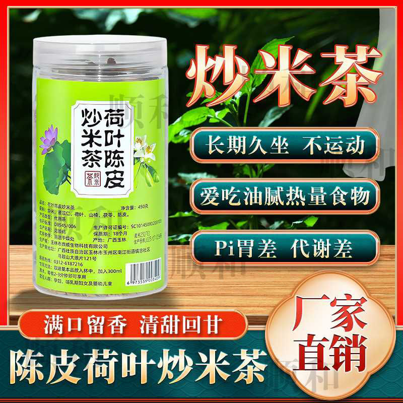 荷叶陈皮炒米茶可泡水