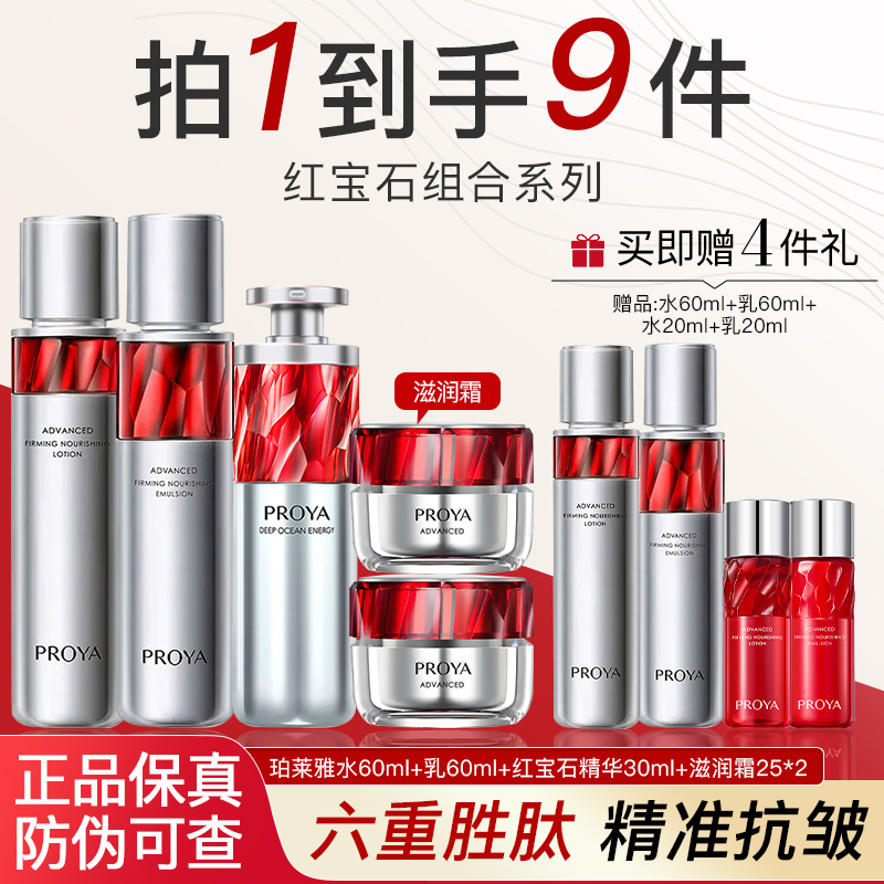 珀莱雅（PROYA）红宝石水乳套装护肤品套装抗皱紧致送女友礼物正品