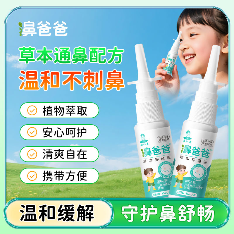 濞爸爸牌喷雾鼻腔喷剂儿童成人鼻部植物抑菌鹅不食草细辛辛夷花