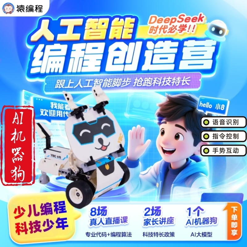 猿编程机器人AI机器狗礼包少儿拼装辅导遥控Python少儿编程
