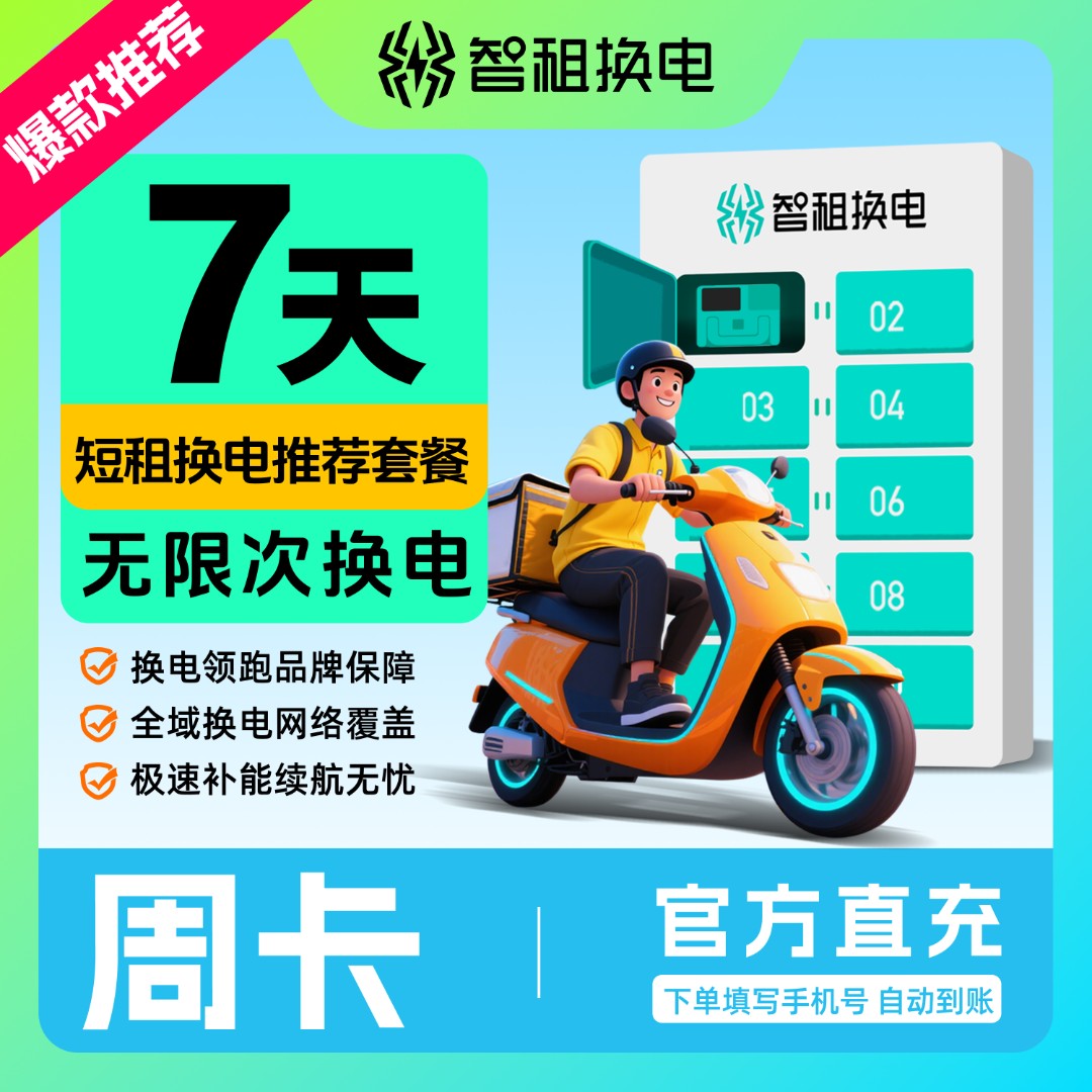 【智租换电周卡】智租换电7天不限次换电 帐号直充自动到账