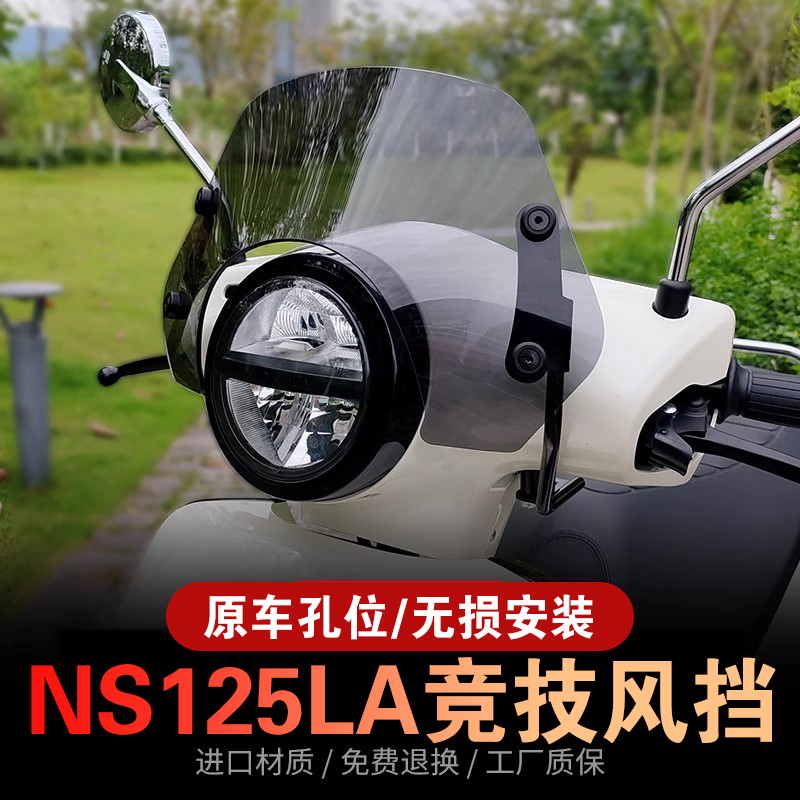 适配新大洲本田ns125la风挡改装25款本田ns125la挡风板