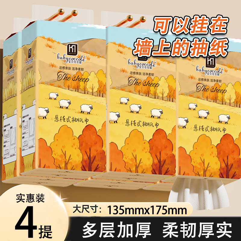 4提金秋悬挂纸巾家用抽取式擦手纸柔韧厕纸