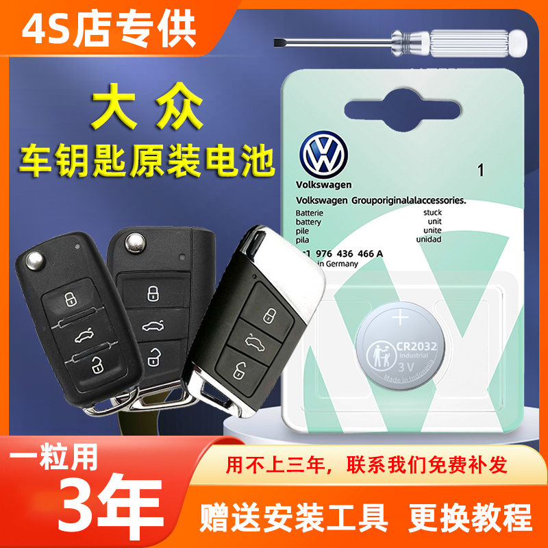 【核对钥匙】大众原装汽车钥匙电池探岳迈腾速腾帕萨特朗逸探歌途观