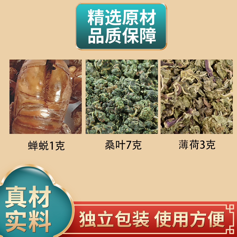 蝉蜕1克桑叶7克薄荷3克组合原材料独立包装煮水泡水