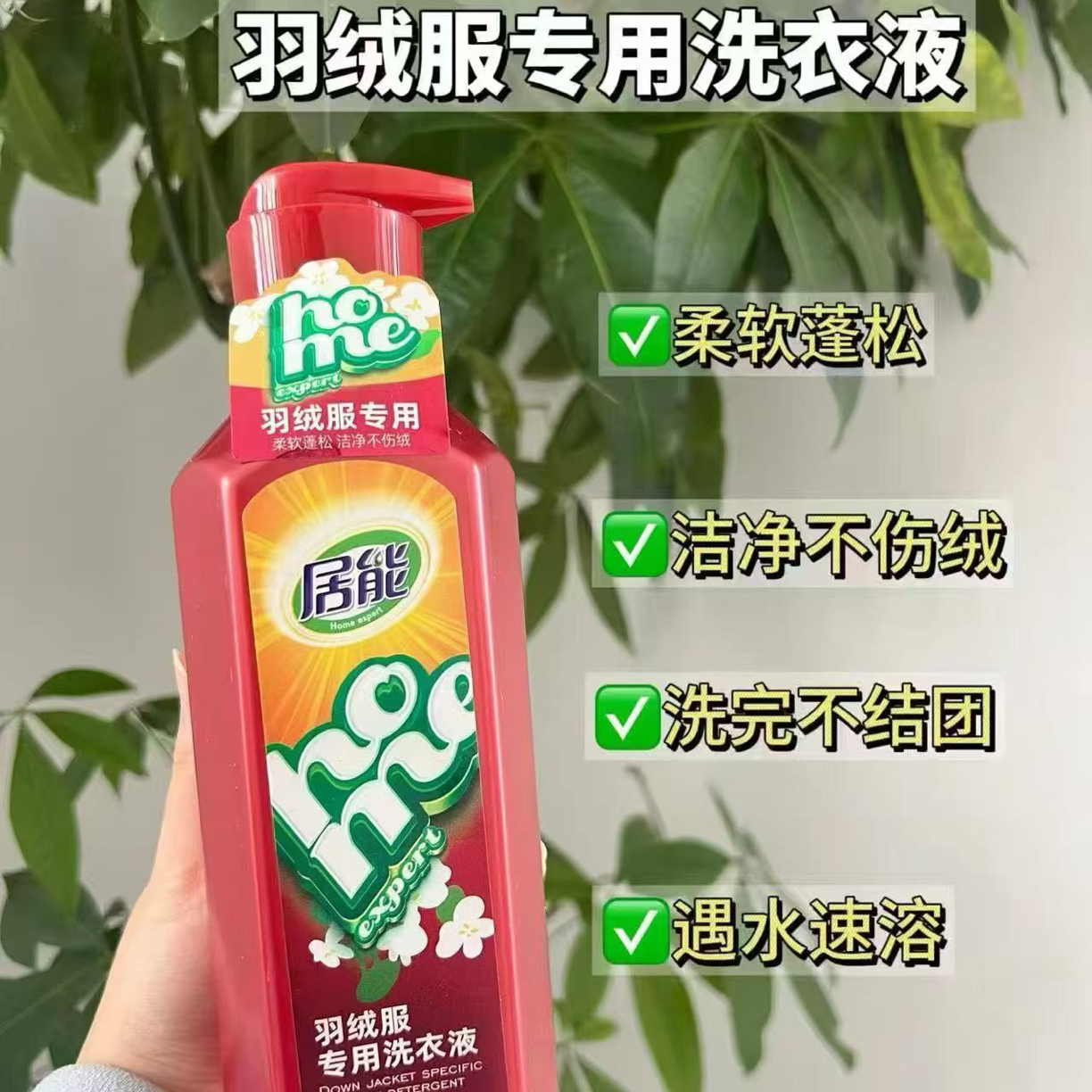 【洗完不结团】居能羽绒服专用洗衣液650g