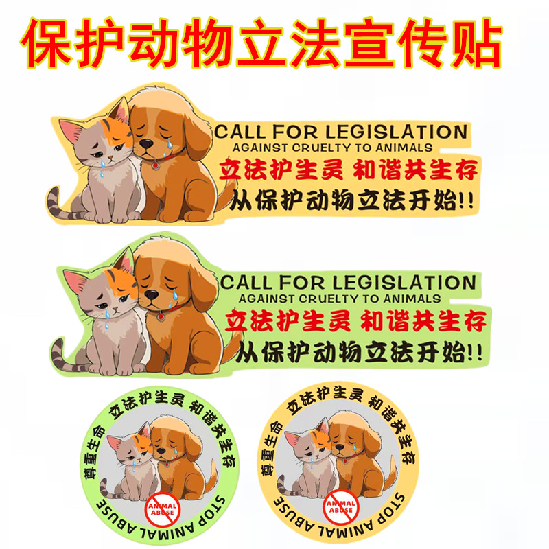 保护动物立法车贴流浪动物狗狗猫猫宣传贴画汽车电动车装饰划痕贴