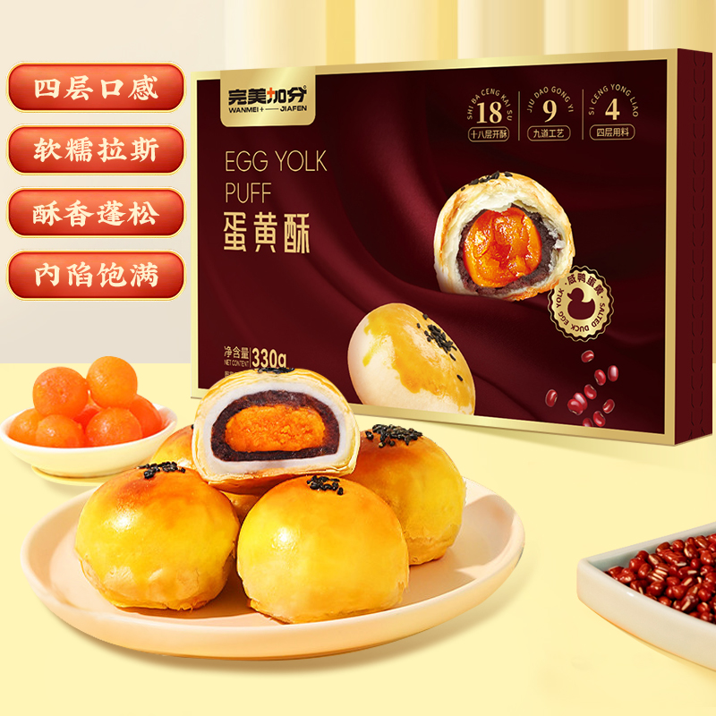 完美加分雪媚娘蛋黄酥330g/盒点心零食小吃糕点传统下午茶酥软