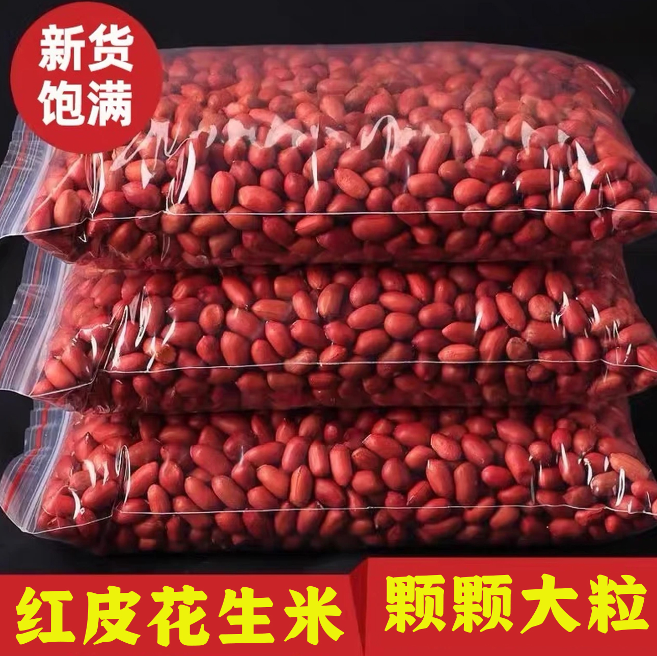 2025四粒红新货【红皮花生】东北王去壳花生新鲜农家自产花生米