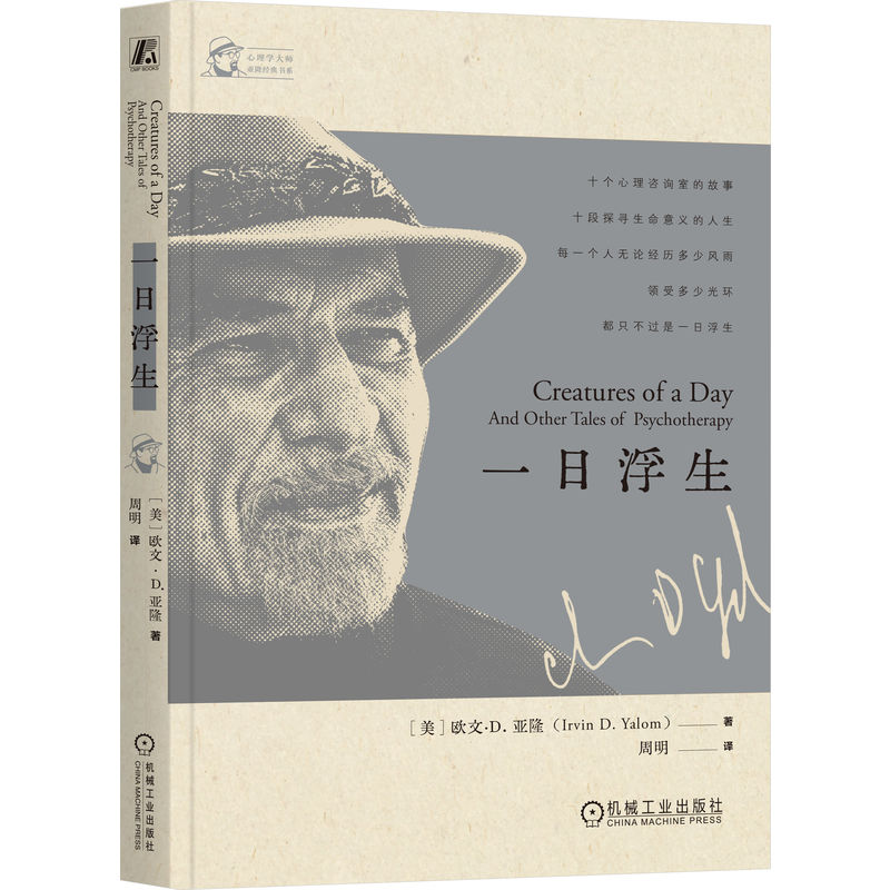 【官方正版】一日浮生 存在主义心理学大师亚隆十个心理咨询室故事