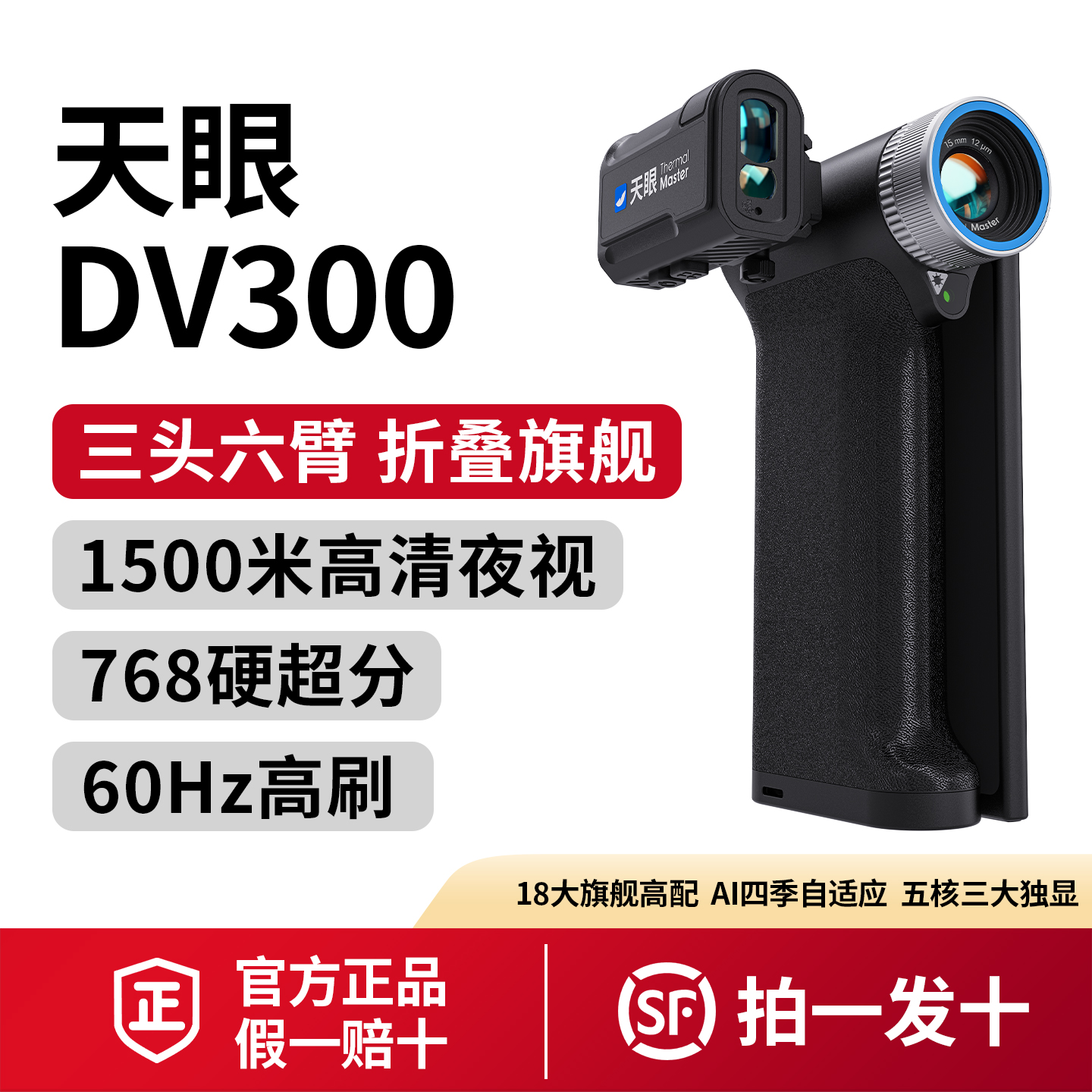 天眼DV300震撼来袭15mk超低热敏值60Hz高刷战神三代至强核芯
