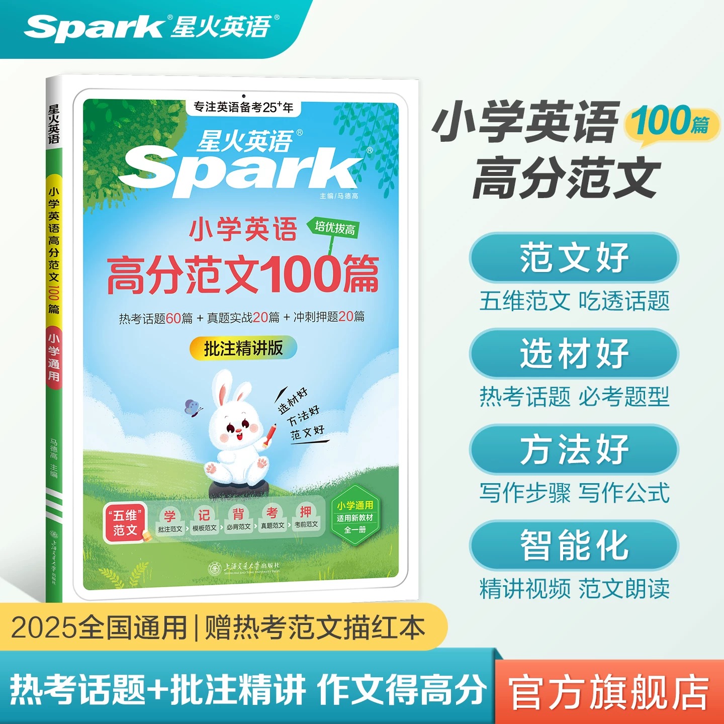 星火【新书上市】小学英语高分范文100篇小升初写作满分高分突破