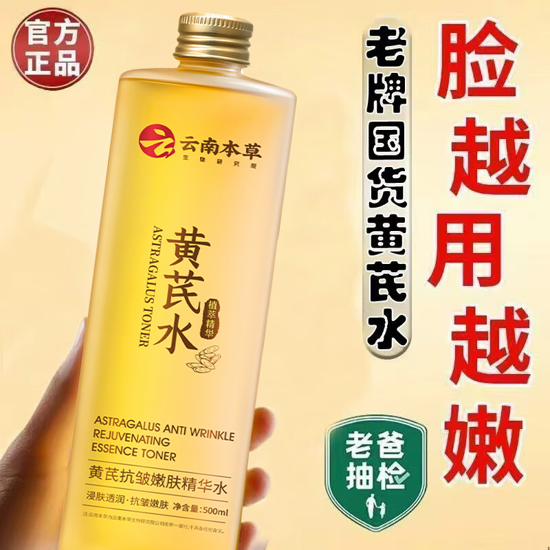 云南本草黄芪爽肤水去黄提亮收缩毛孔补水保湿抗皱紧致嫩肤精华水
