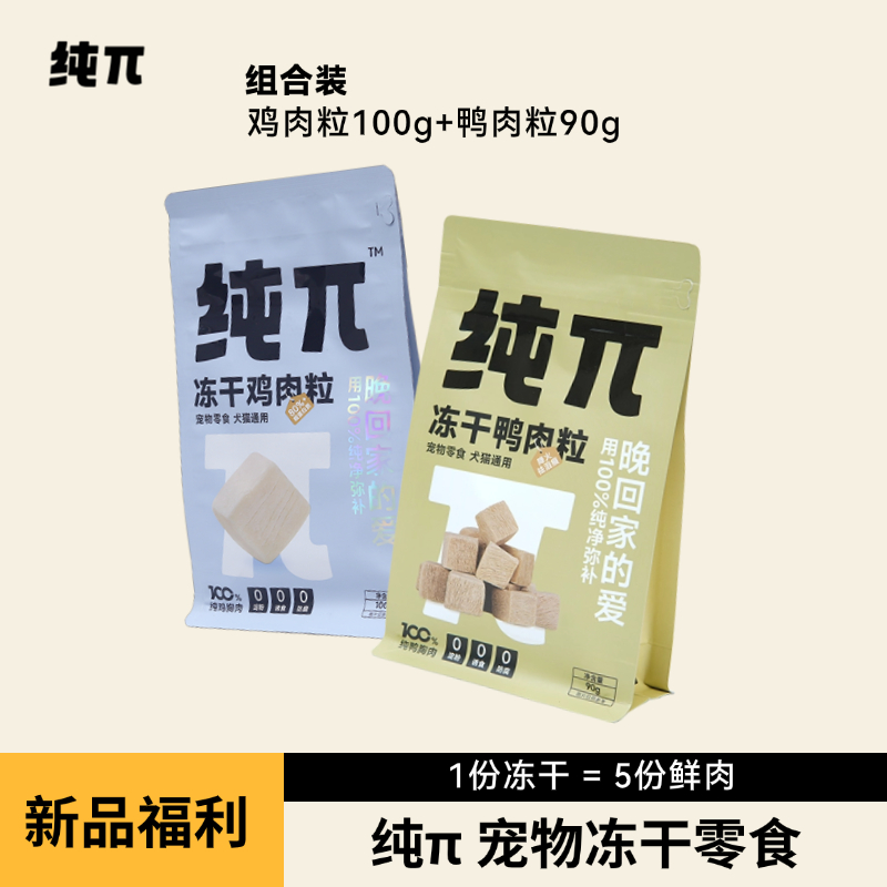 纯π冻干鸡肉粒鸭肉冻干猫零食狗零食鸭胸肉粒磨牙解馋缓解泪痕