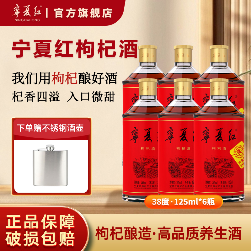 宁夏红枸杞果酒38度125ml*6健康生活低温发酵果香送父母长辈
