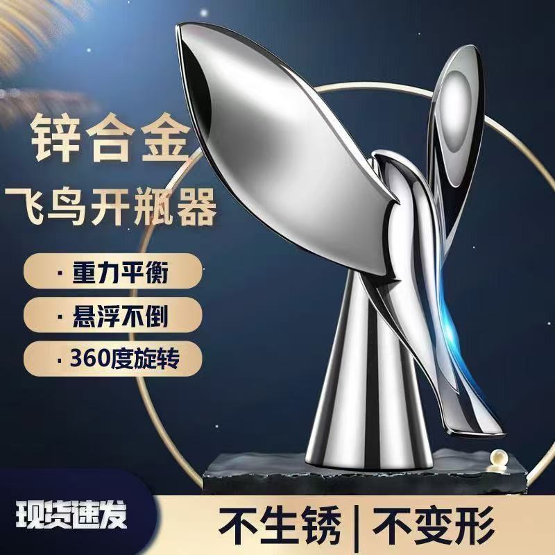 飞鸟开瓶器啤酒不倒翁悬浮起瓶器平衡鹰小鸟桌面解压创意摆件礼物